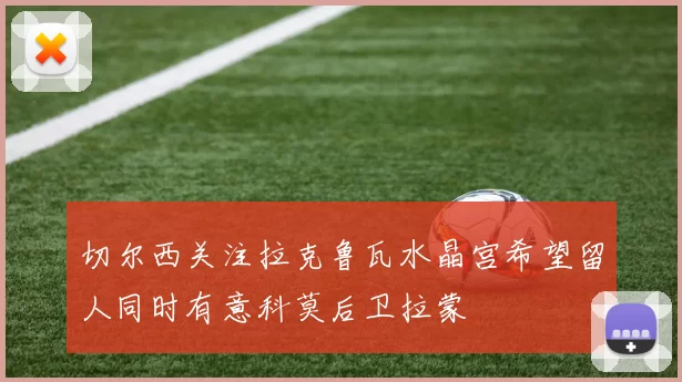 切尔西关注拉克鲁瓦水晶宫希望留人同时有意科莫后卫拉蒙