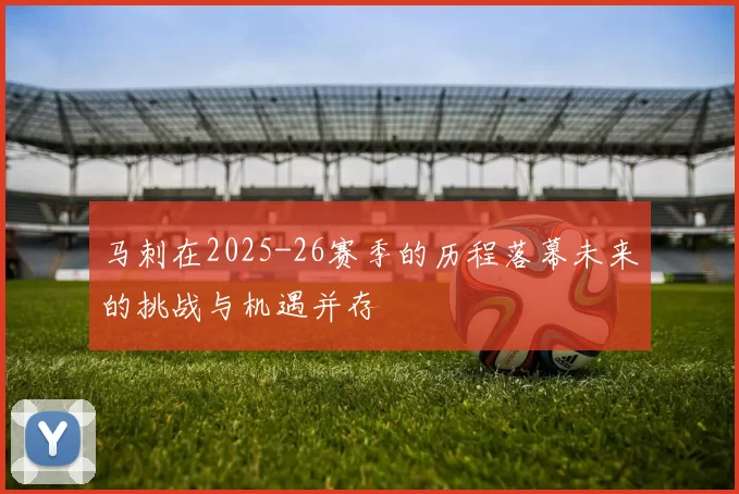 马刺在2025-26赛季的历程落幕未来的挑战与机遇并存