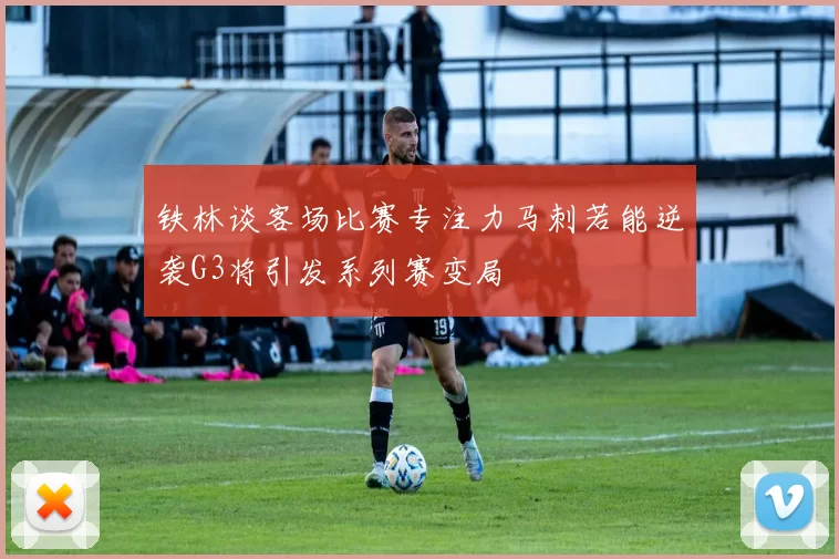 铁林谈客场比赛专注力马刺若能逆袭G3将引发系列赛变局